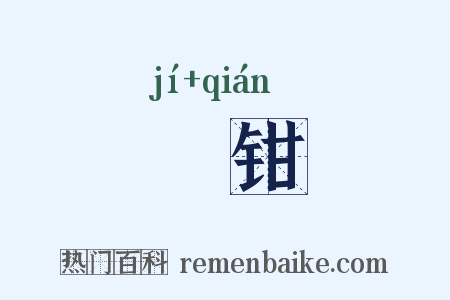 銡钳是什么意思的图片